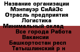 Sales support specialist › Название организации ­ Мэнпауэр СиАйЭс › Отрасль предприятия ­ Логистика › Минимальный оклад ­ 55 000 - Все города Работа » Вакансии   . Башкортостан респ.,Татышлинский р-н